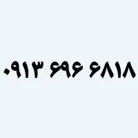 ۶۸۱۸ ۶۹۶ ۰۹۱۳ خوش حافظه