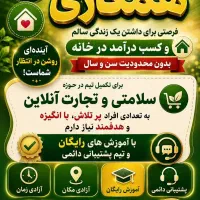 سلامتی وخوراکی های خوشمزه وشغل پردرامد