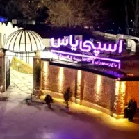 بن رستوران عمارت والا با تخفیف
