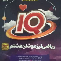 کتاب ریاضی تیزهوشان هشتم
