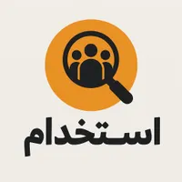 استخدام نیروی آشنا به گوشی و کامپیوتر