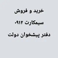 ۰۹۱۲۹۶۳.۸۱.۴۷  از دم اقساط