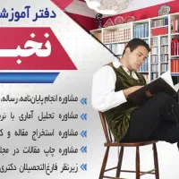 دفتر مشاوره پایان‌نامه/ رساله/ مقاله/ مهاجرت