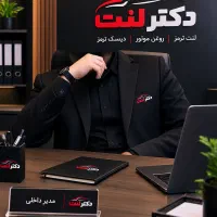 مدیر داخلی دکتر لنت