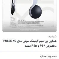 هدفون گیمینگ plus 3D سونی اصل|لوازم جانبی موبایل و تبلت|تهران, طرشت|دیوار