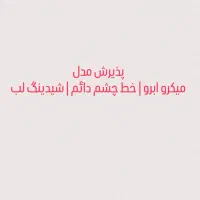 نیازمند مدل برای میکرو ابرو، خط چشم دائم و شیدِلب