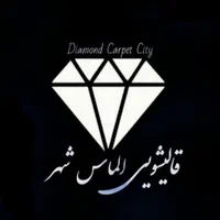 قالیشویی‌ومبل‌شویی (الماس شهر) تحویل24ساعته