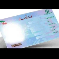 کارت ملی گمشده