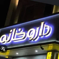 کار در داروخانه صلاح الدین کلا