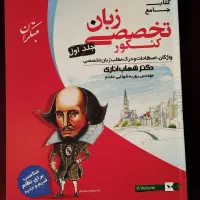 کتاب جامع کنکور تخصصی زبان، شهاب اناری