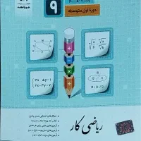 کتاب کار ریاضی نهم