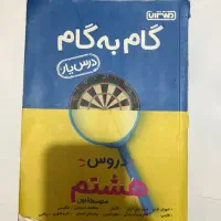 گام به گام هشتم