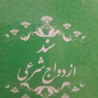 صدور دفترچه عقد موقت و دائم