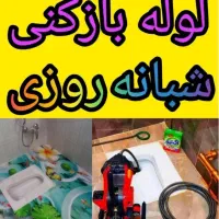 لوله بازکن برقی چاه باز کن فنر زنی*تمیزکار*کل شهر