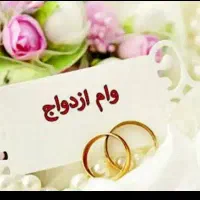 وام ازدواج ۳۵۰میلیون