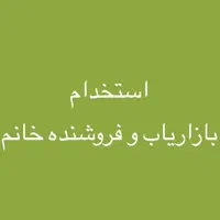 استخدام منشی و فروشنده خانم