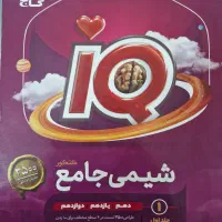 دو جلد کتاب شیمی جامع آیکیو IQ گاج|کتاب و مجله آموزشی|تهران, شهرک آزمایش|دیوار