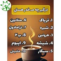 ترک اعتیاد و ترک سیگار با روش گیاهی|خدمات آرایشگری و زیبایی|بیرجند, |دیوار