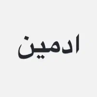 ادمین