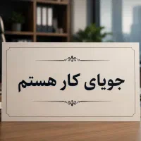آقا هستم جویایی کار 27سالمه