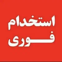 استخدام فروشنده وحسابدار