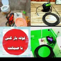 لوله بازکنی* همسایه *بامجوز* رسمی ارزانترازهمه