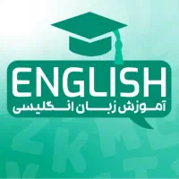 مکالمه ی زبان انگلیسی در کمتر از ۶ ماه
