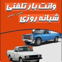 حمل بار وانت باربری حمل ونقل همه نقاط اریسان