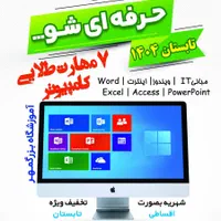 ثبت نام دوره مهارتهای کامپیوتر(ICDL) ویژه استخدام