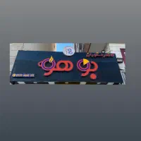 تابلو چنلیوم کافه رستوران