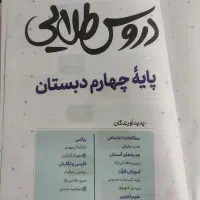 کتاب کمک درسی دروس طلایی چهارم ابتدایی|کتاب و مجله آموزشی|تهران, شهید فکوری|دیوار