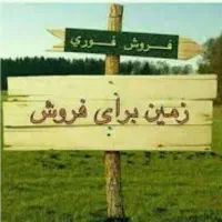 سلام-زمین-قیمت-عالی-جایی-مناسب-جهت-سرمایه-گذاری