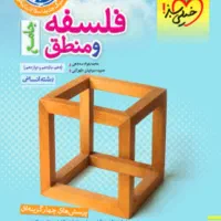 فروش کتاب تستی فلسفه و منطق جامع خیلی سبز