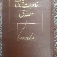 خاطرات و تالمات مصدق