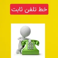 خط تلفن ثابت (در محدوده سه راه مسجد)