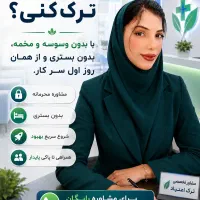 بدون وسوسه برای همیشه از شر اعتیاد خلاص شو