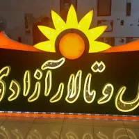 تابلوسازی کشاورز (کوهدشت)