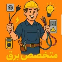برقکار/برق کار/نصاب آنتن/آیفن تلفن