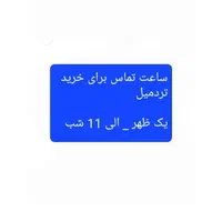 خرید تردمیل  یک ظهر الی 11 شب تماس بگیرید