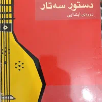 کتاب دستور سه تار
