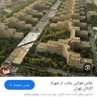 لوکس ترین ۴ خوابه شهرک اکباتان فاز۱