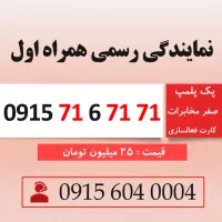 خط رند سیم کارت همراه اول 0915.71.6.71.71