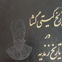 کتاب تاریخ گیتی گشازندیه