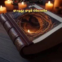 کتاب دعا سرکتاب کلیمی