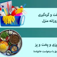 نیرو خدماتی خانم جهت کار در منزل
