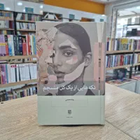 کتاب/تکه هایی از یک کل منسجم/از حال بد به حال خوب