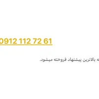 سیمکارت همره اول 0912/112/72/61