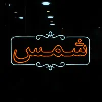 تابلو نئون|ریسه و چراغ تزئینی|رشت, رودباری|دیوار