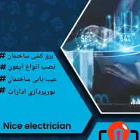 سیم کشی ساختمان و صنعتی