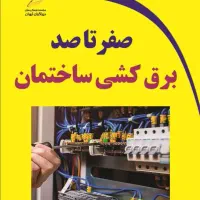 سیم کشی جوشکاری  آب و فاضلاب کناف کاری